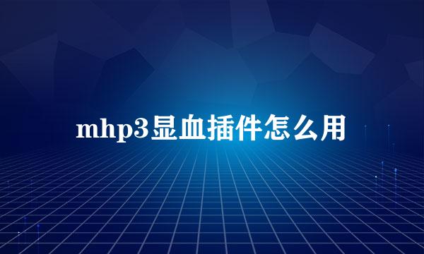 mhp3显血插件怎么用