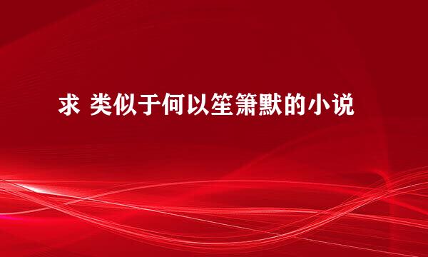 求 类似于何以笙箫默的小说