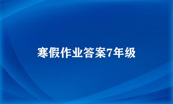 寒假作业答案7年级