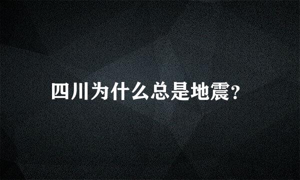 四川为什么总是地震？