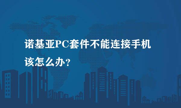 诺基亚PC套件不能连接手机该怎么办？