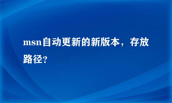 msn自动更新的新版本，存放路径？