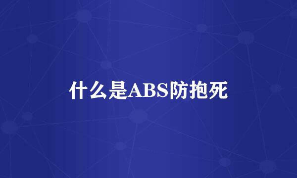 什么是ABS防抱死