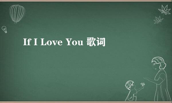 If I Love You 歌词