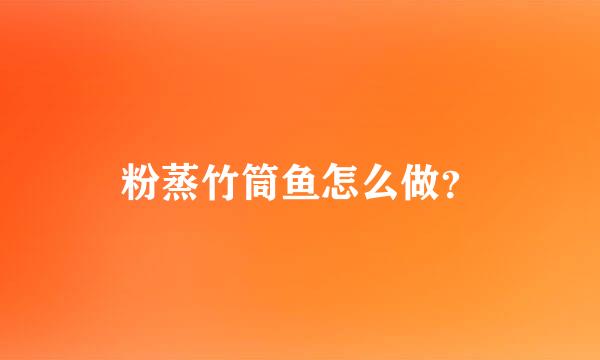 粉蒸竹筒鱼怎么做？