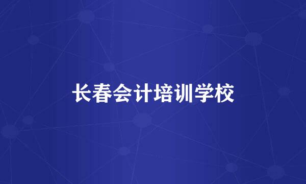 长春会计培训学校