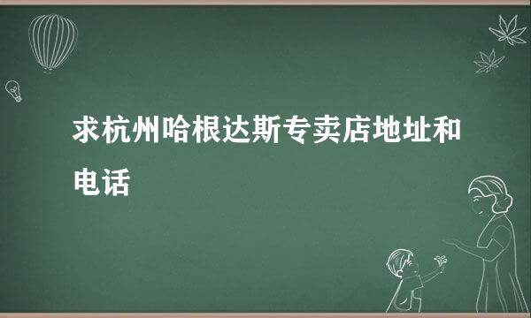 求杭州哈根达斯专卖店地址和电话