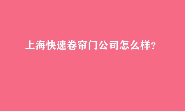 上海快速卷帘门公司怎么样？