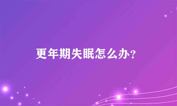 更年期失眠怎么办？