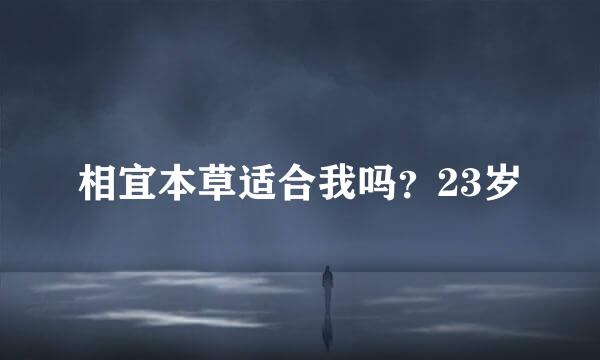 相宜本草适合我吗？23岁