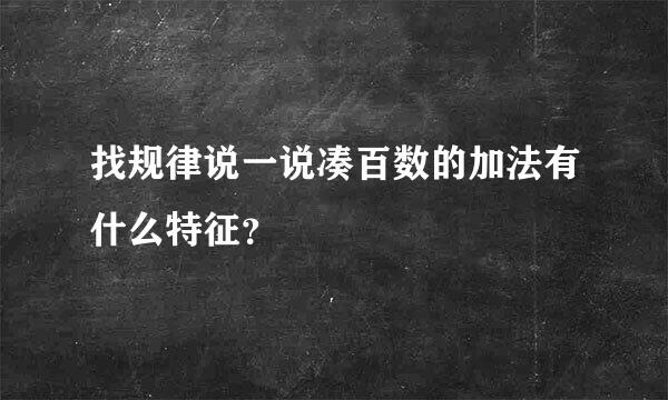 找规律说一说凑百数的加法有什么特征？