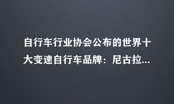 自行车行业协会公布的世界十大变速自行车品牌：尼古拉、土拨鼠、Colnag