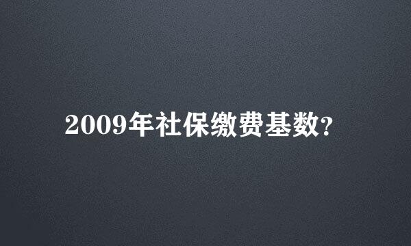 2009年社保缴费基数？