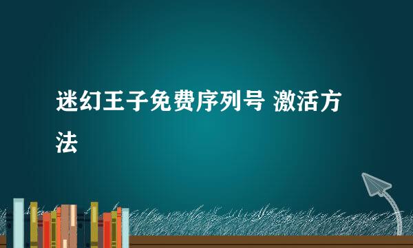 迷幻王子免费序列号 激活方法