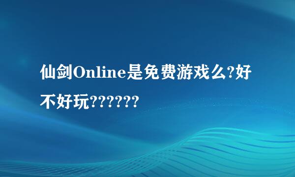 仙剑Online是免费游戏么?好不好玩??????