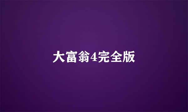 大富翁4完全版