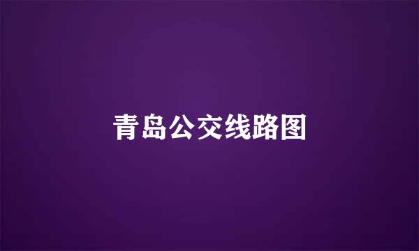 青岛公交线路图