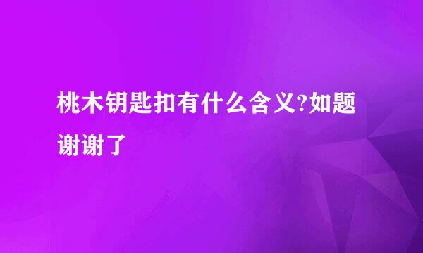 桃木钥匙扣有什么含义?如题 谢谢了