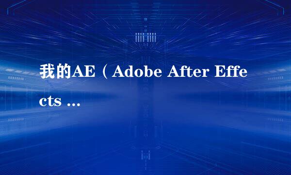 我的AE（Adobe After Effects CS4）为什么打不开