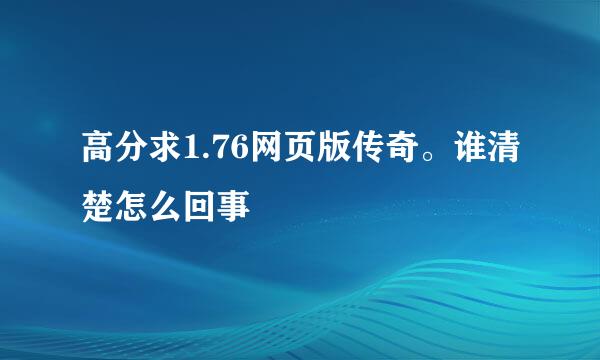 高分求1.76网页版传奇。谁清楚怎么回事