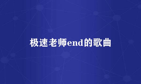 极速老师end的歌曲