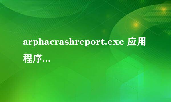 arphacrashreport.exe 应用程序错误 经常出现怎么解决，请教？