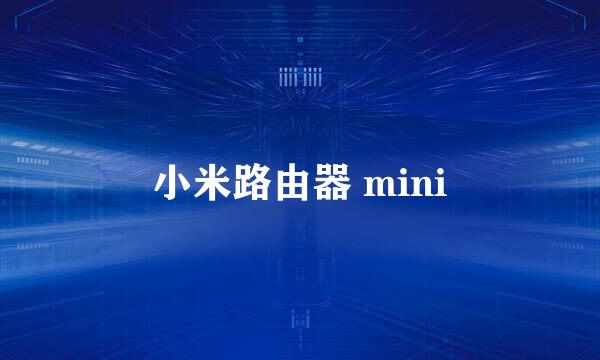 小米路由器 mini