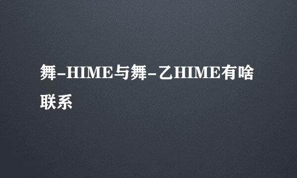 舞-HIME与舞-乙HIME有啥联系