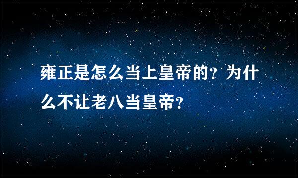 雍正是怎么当上皇帝的？为什么不让老八当皇帝？