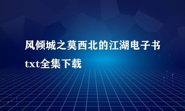 风倾城之莫西北的江湖电子书txt全集下载