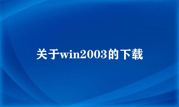 关于win2003的下载