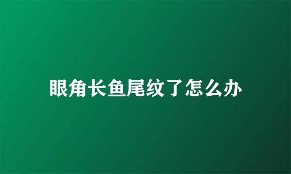 眼角长鱼尾纹了怎么办