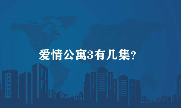 爱情公寓3有几集？