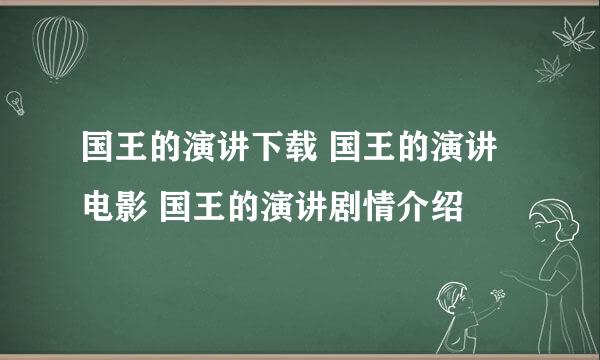 国王的演讲下载 国王的演讲电影 国王的演讲剧情介绍