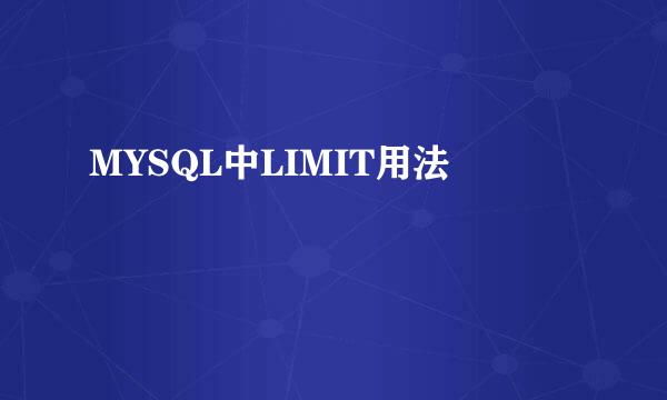 MYSQL中LIMIT用法