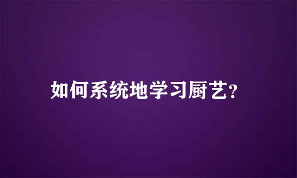 如何系统地学习厨艺？