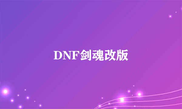 DNF剑魂改版