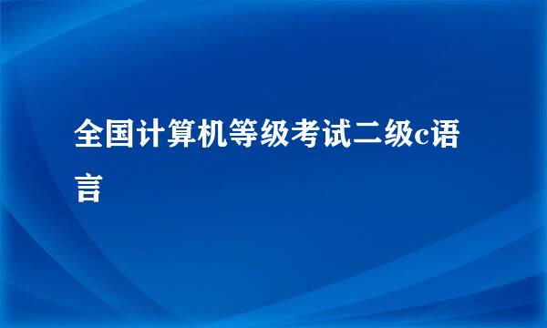 全国计算机等级考试二级c语言