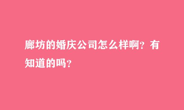 廊坊的婚庆公司怎么样啊？有知道的吗？