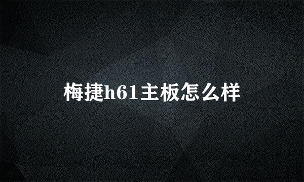 梅捷h61主板怎么样