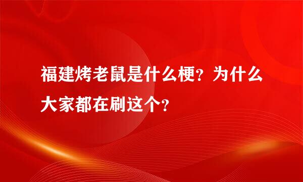 福建烤老鼠是什么梗？为什么大家都在刷这个？