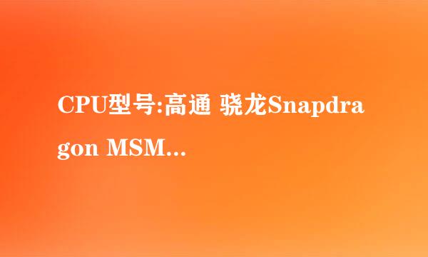 CPU型号:高通 骁龙Snapdragon MSM8625Q 与联发科 MT6517T 哪个好，联想S720i,联想A820e,华为T8950D哪个好