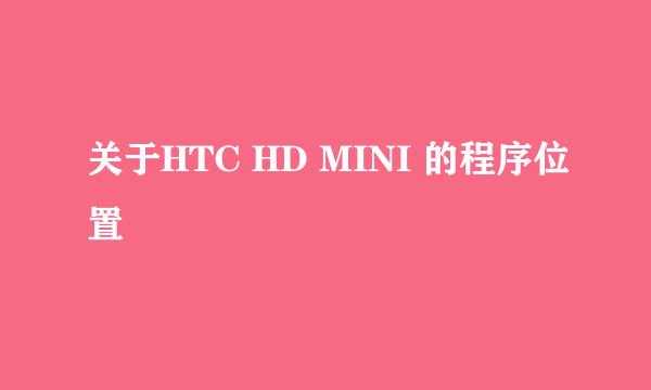关于HTC HD MINI 的程序位置
