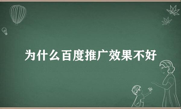 为什么百度推广效果不好