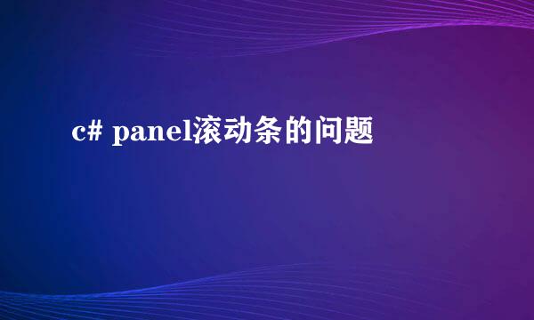 c# panel滚动条的问题