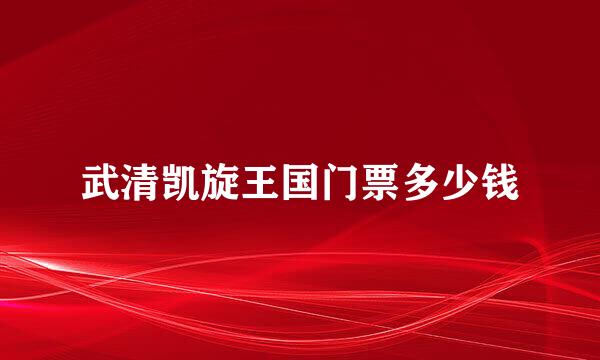 武清凯旋王国门票多少钱