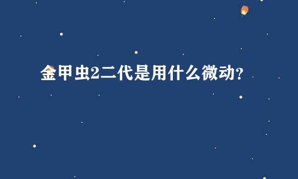 金甲虫2二代是用什么微动？