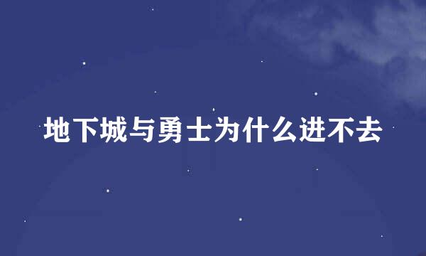 地下城与勇士为什么进不去