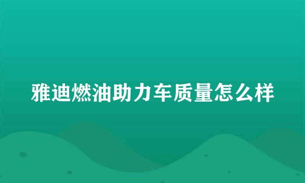 雅迪燃油助力车质量怎么样