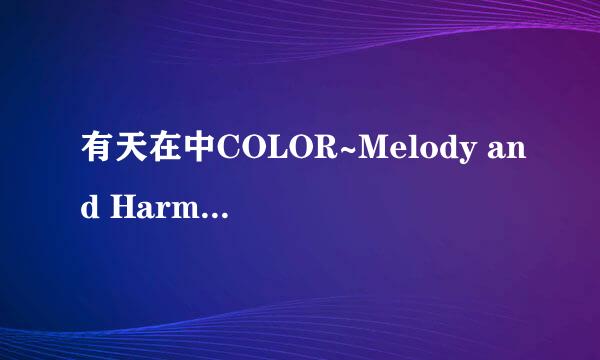 有天在中COLOR~Melody and Harmony~